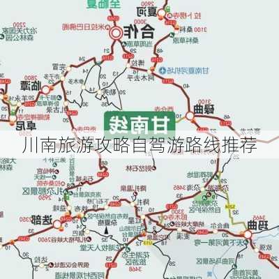 川南旅游攻略自驾游路线推荐