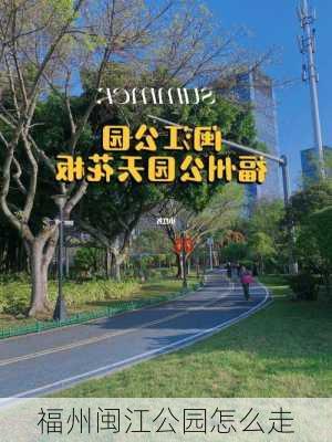 福州闽江公园怎么走