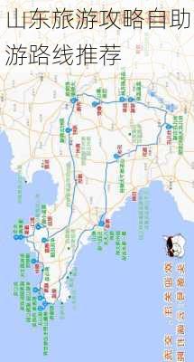 山东旅游攻略自助游路线推荐