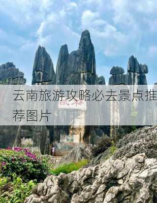 云南旅游攻略必去景点推荐图片