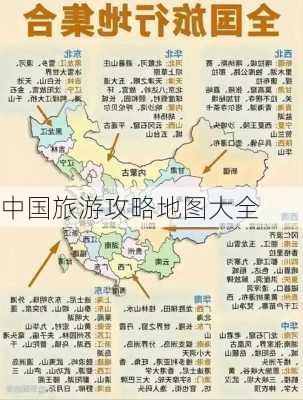 中国旅游攻略地图大全