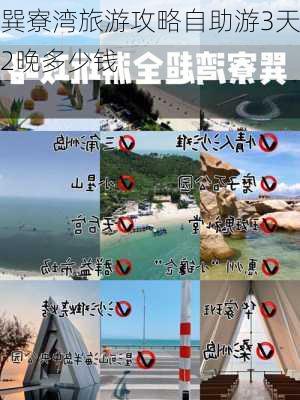 巽寮湾旅游攻略自助游3天2晚多少钱