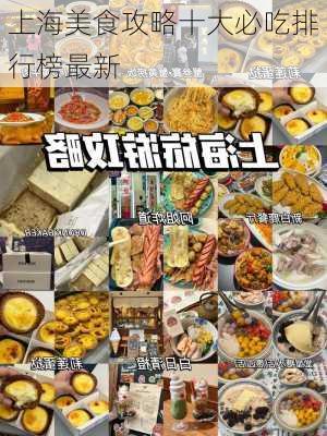 上海美食攻略十大必吃排行榜最新