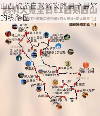 山西旅游自驾游攻略最全最好的线路图