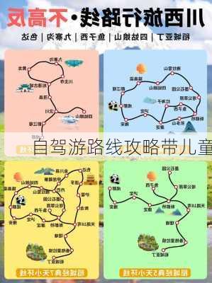 自驾游路线攻略带儿童