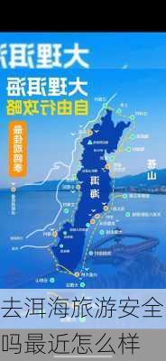 去洱海旅游安全吗最近怎么样