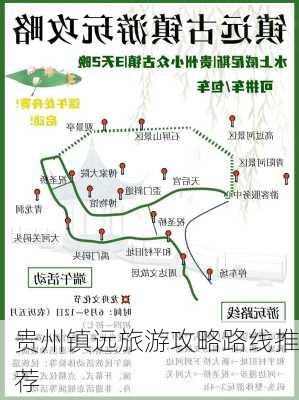 贵州镇远旅游攻略路线推荐