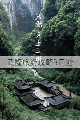 武隆旅游攻略3日游