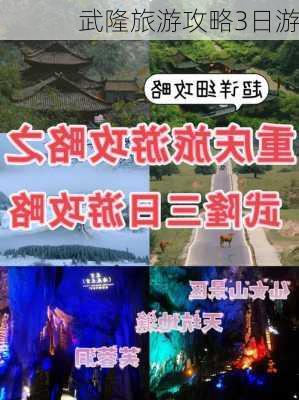 武隆旅游攻略3日游