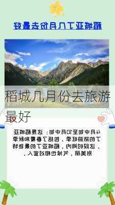 稻城几月份去旅游最好