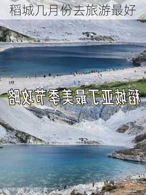 稻城几月份去旅游最好