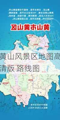 黄山风景区地图高清版 路线图