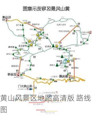 黄山风景区地图高清版 路线图