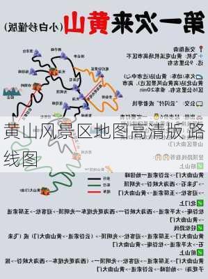 黄山风景区地图高清版 路线图