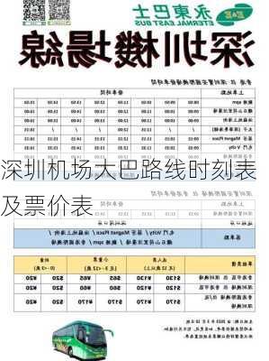 深圳机场大巴路线时刻表及票价表