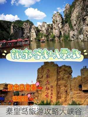 秦皇岛旅游攻略大峡谷