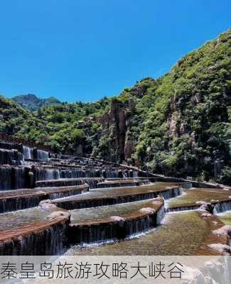 秦皇岛旅游攻略大峡谷