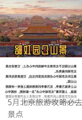 5月北京旅游攻略必去景点