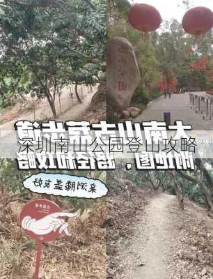 深圳南山公园登山攻略