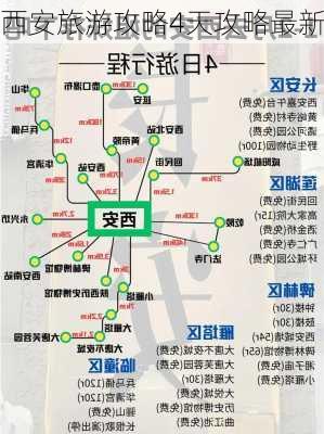 西安旅游攻略4天攻略最新