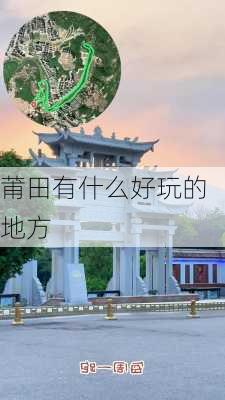 莆田有什么好玩的地方