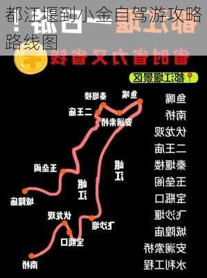 都江堰到小金自驾游攻略路线图