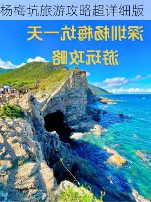 杨梅坑旅游攻略超详细版