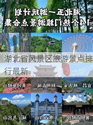 湖北省风景区旅游景点排行最新