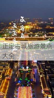 正定古城旅游景点大全