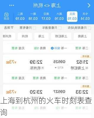 上海到杭州的火车时刻表查询