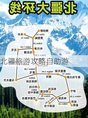 北疆旅游攻略自助游