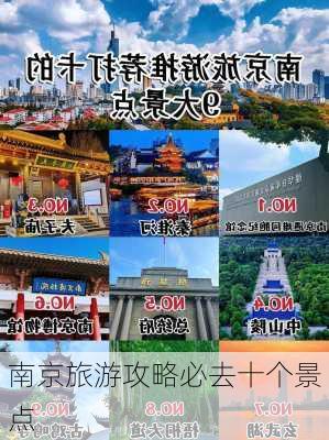 南京旅游攻略必去十个景点