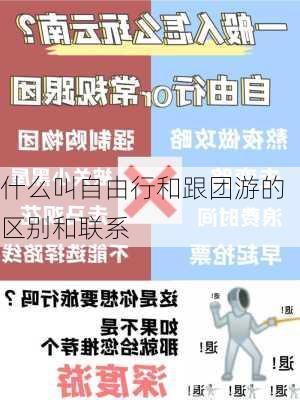 什么叫自由行和跟团游的区别和联系