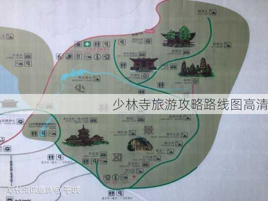 少林寺旅游攻略路线图高清