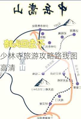 少林寺旅游攻略路线图高清