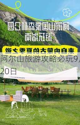 阿尔山旅游攻略必玩9月20日