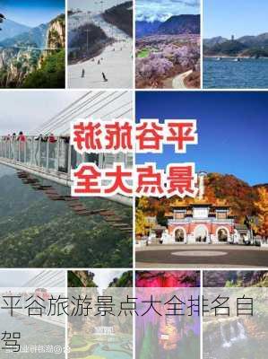 平谷旅游景点大全排名自驾